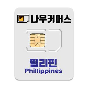 나무커머스 필리핀 유심칩