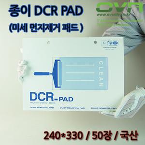 종이 DCR PAD/DCR패드/끈끈이/미세먼지제거/핸드롤러/끈끈이매트/240*330