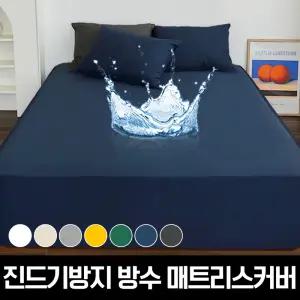 진드기방지/방수 매트리스/베개커버/선풍기커버/이불정리함 모음
