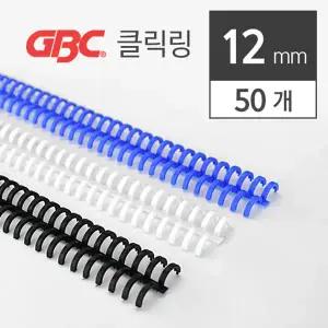 [GBC정품] GBC 클릭링 12mm 50개입