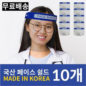 [국산] 10개 페이스쉴드 FACE SHIELD 안면보호 투명마스크 얼굴가림막 김서림방지