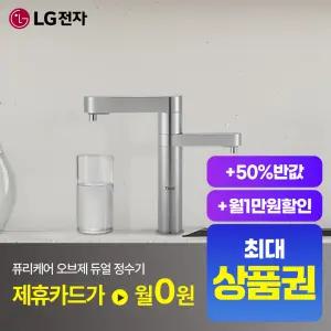 [상담시최고혜택/최대 상품권]LG 퓨리케어 듀얼 냉온정수기 WU923AS