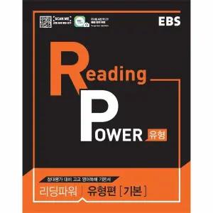 EBS Reading Power 유형편 기본 - 리딩파워 내신+절대평가 대비 수준별 유형별 영어 독해