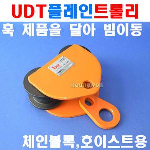 UDT 플레인트롤리 1톤 UD-1.0PT 5003659 체인블록 호이스트 I빔사용 하역