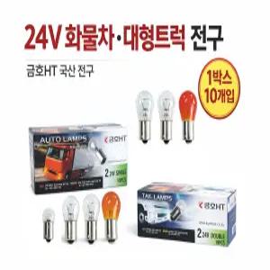 대성부품 화물차 전구 24V 대형트럭 버스용 금호 국산 싱글 더블 넘버등 번호판등 탑등 브레이크등 시그널 깜박이 램프 외큐 쌍큐 24V 화물차전구 대형버스 트럭용