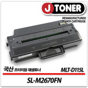 삼성 흑백 프린터 SL-M2670FN 출력용 최상급 재생토너