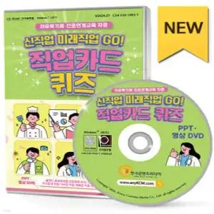 자유학기제·진로연계교육 신직업·미래직업 GO! 직업카드 퀴즈 PPT·영상 DVD