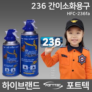 포트텍 236 간이소화용구 HFC-236fa / 가스식 불만제로 270g 400g 간이소화기 친환경