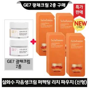 GE7 지이세븐 광채크림 2종 구매시 설화수 자음생크림 퍼펙팅 리치 파우치 34매 (최신형 6세대)