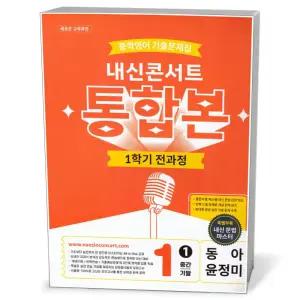 [카드10%+선물] 내신콘서트 통합본 1학기 전과정 중1 동아 윤정미 (2026년)