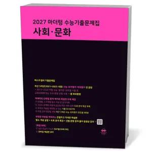 [카드10%+선물] 2027 마더텅 수능기출문제집 사회·문화 (2026년)