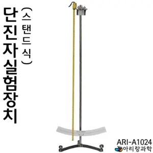 물리 진동 실험 스탠드식 단진자 장치 체험교구 실험원리 과학체험