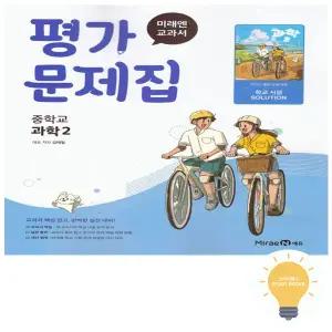 미래엔 중등 과학 2 평가문제집 (김태일) (2022 개정 교육)