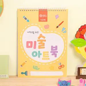 초등1학년 1학기 교과연계 미술만들기 색칠북 자신감 그룹수업 아동센터 유아