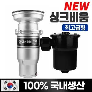 싱크비움 음식물처리기 가정용 음식물분쇄처리 최고급사양 17년전통의 믿을수 있는 기업 국내생산