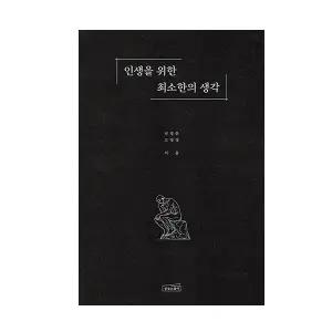 인생을 위한 최소한의 생각