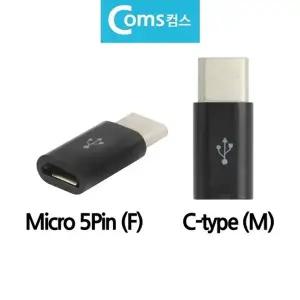 고품질 BOTG 변환젠더 변환잭 C타입 C-TYPE to 마이크로5핀 변환잭 C타...