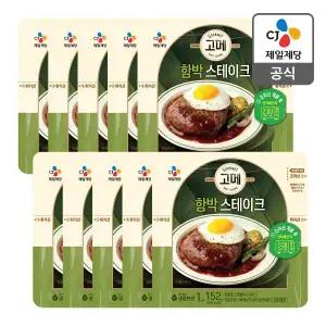 [CJ제일제당][특가] [본사배송] 고메 함박 스테이크 152gX10개
