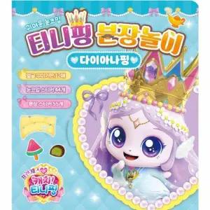 프린세스 캐치! 티니핑 분장놀이 - 다이아나핑