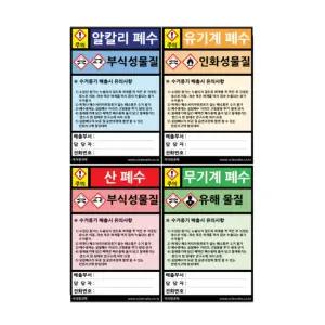 폐수통 폐시약 스티커 4종1조 100X150mm 초등과학 보조장치 과탐 안전관리
