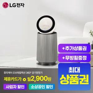 [상담시최고혜택/최대 상품권]LG 공기청정기 렌탈 최대혜택+무빙휠 포함+포토후기상품권 AS192DSFAM 360알파