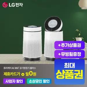 [상담시최고혜택/최대 상품권]LG 공기청정기 렌탈 최대혜택+무빙휠 포함+포토후기상품권 AS195DWWAM AI 360 플러스