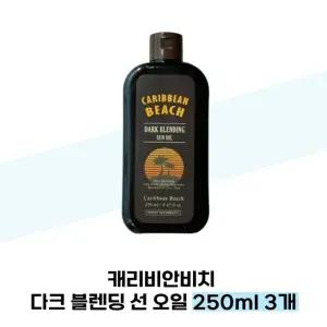 캐리비안비치 다크 브렌딩 선 오일 250ml 3개 바디 야외 태닝
