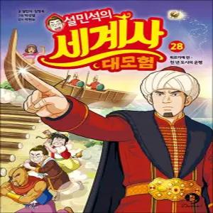 [카드10%] 설민석의 세계사 대모험 28 권 만화 책 - 튀르키예 편 : 천 년 도시의 운명