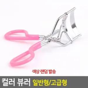 데일리 속눈썹 뷰러 스테인리스 일반형 아이래쉬 메이크업