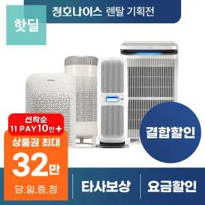 [최대혜택 당일지급] 청호나이스 공기청정기 렌탈 모음전