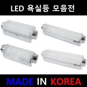 LED욕실등 다용도등 욕실등 베란다등 화장실등