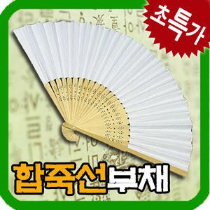 합죽선부채/부채만들기/전통놀이/접이식/한지공예/만들기재료