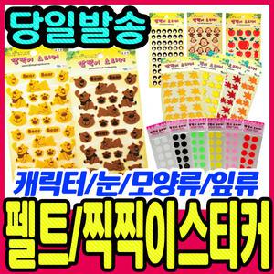 [문구티쳐] 청양토이 펠트스티커 - 깜찍이스티커 펠트스티커 동물 캐릭터 눈 잎 도형 모음
