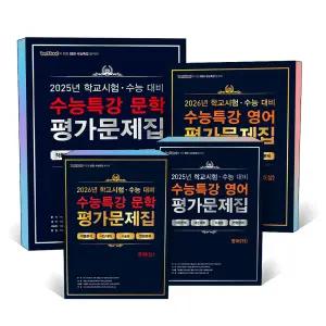 [카드10%] 2026 에듀원 백발백중 EBS 수능특강 평가문제집 문학 영어 상 하 고등 학교 내신 시험 수능 대비 100발100중 문제집 학습서 책