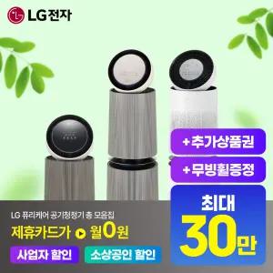 [상담시최고혜택/최대 상품권]LG 엘지 공기청정기 렌탈 모음전 최대혜택+무빙휠 포함+포토후기상품권 에어로시리즈 펫 알파 360도 에어로부스터