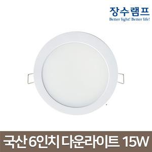 국산 6인치 다운라이트 15W 매입등 매립등