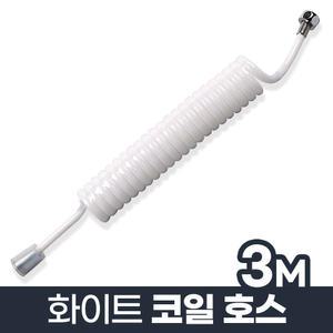 코일호스 화이트 3M/베란다 스프레이건 물분사기 호스
