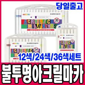 [문구티쳐] 문교 아크릴 마카 12색/24색/36색세트 미술도구 아크릴마카 마커펜 유리 목재 패브릭 DIY 색칠마카