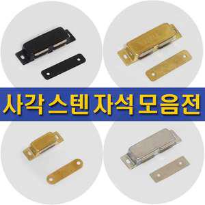스텐자석 골드 블랙 빠찌링 장롱자석 장농자석 고정자석 고정쇠 가구용자석 자석 랏지 장농 장롱 옷장자석