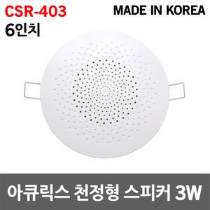 아큐릭스 6인치 천정형 스피커 3W CSR-403 실링 매장 국산 원형 소방용 비상방송 실링스피커 강의실 카페