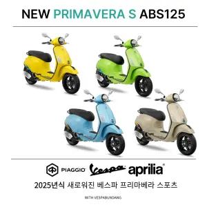 [베스파 분당공식딜러]NEW 프리마베라 스포츠125