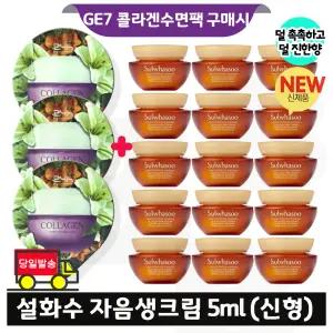 지이세븐 콜라겐 수면팩 3매 구매/설화수 자음생크림 5ml x15개 (총 75ml) 최신형 6세대
