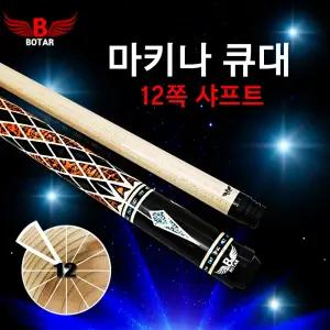 [코차]보타르/ 자체제작 마키나12쪽 당구큐대 캐롬규격 개인큐 연장대포함
