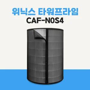 위닉스 공기청정기 타워프라임 CAF-N0S4 호환 필터 교체