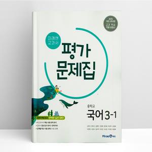 [T멤버십10%+선물] 미래엔 교과서 중학 국어 3-1 평가문제집 | 미래엔