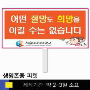 스쿨컴퍼니(도매가쇼핑몰) 30 생명존중 학교피켓 자살예방 교육용 캠페인 홍보 행사용 피켓제작