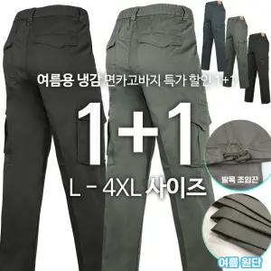 [모스트젠틀맨][1+1]TEXB면건빵바지 여름 남성 빅사이즈 건빵주머니