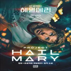 [카드10%] 프로젝트 헤일메리 - 앤디 위어 강동혁 : 영화 원작 소설 책