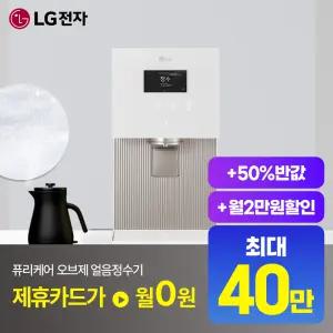 [상담시최고혜택/최대 상품권]LG 퓨리케어 오브제컬렉션 얼음정수기 WD722
