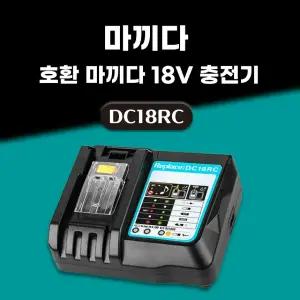 호환  3A 고속 충전 마끼다 급속 충전기 14.4V 18V 배터리 충전기 DC18RC 3A